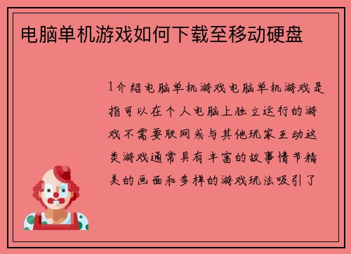 电脑单机游戏如何下载至移动硬盘