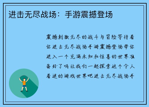 进击无尽战场：手游震撼登场