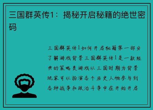 三国群英传1：揭秘开启秘籍的绝世密码