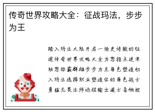 传奇世界攻略大全：征战玛法，步步为王