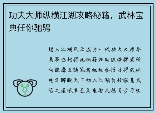 功夫大师纵横江湖攻略秘籍，武林宝典任你驰骋