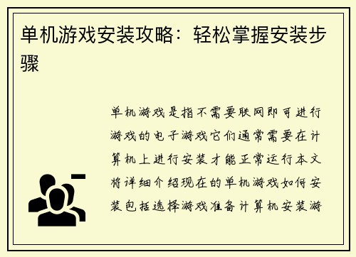 单机游戏安装攻略：轻松掌握安装步骤