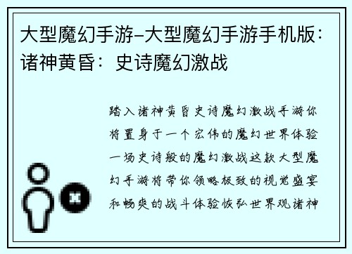 大型魔幻手游-大型魔幻手游手机版：诸神黄昏：史诗魔幻激战