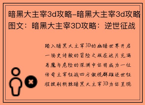暗黑大主宰3d攻略-暗黑大主宰3d攻略图文：暗黑大主宰3D攻略：逆世征战，制霸深渊