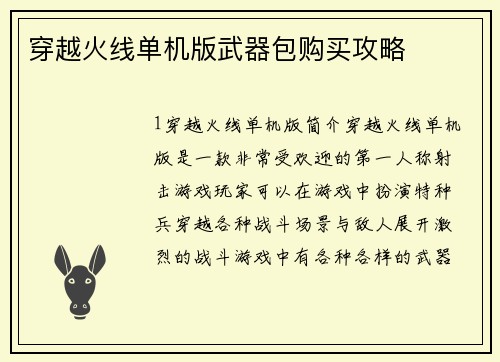 穿越火线单机版武器包购买攻略