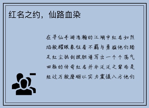 红名之约，仙路血染