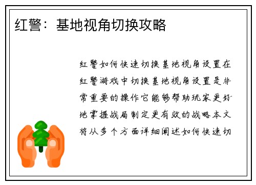 红警：基地视角切换攻略