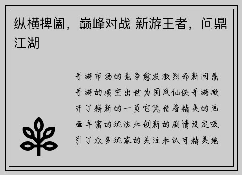 纵横捭阖，巅峰对战 新游王者，问鼎江湖