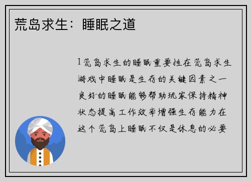 荒岛求生：睡眠之道