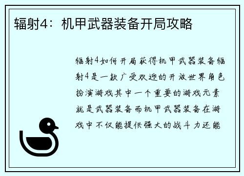 辐射4：机甲武器装备开局攻略