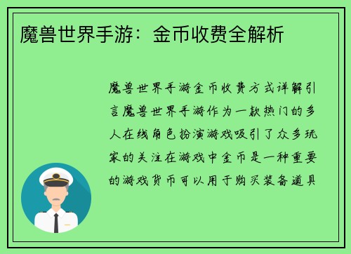 魔兽世界手游：金币收费全解析