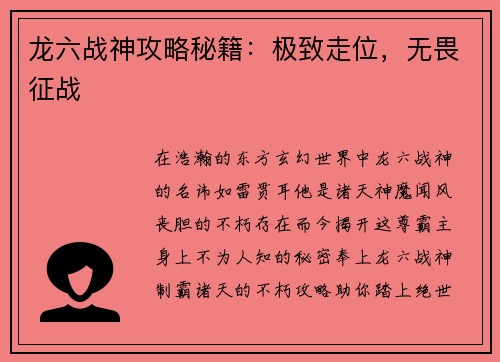 龙六战神攻略秘籍：极致走位，无畏征战
